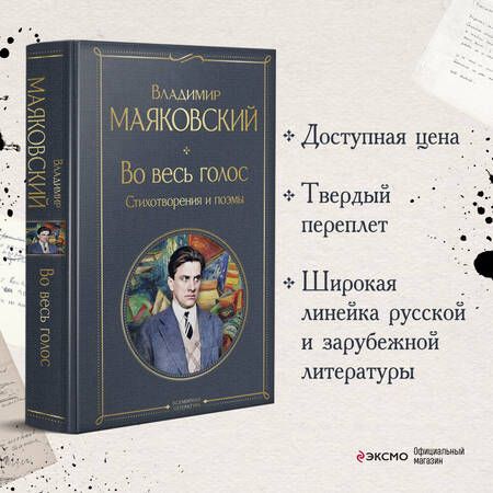 Фотография книги "Маяковский: Во весь голос. Стихотворения и поэмы"