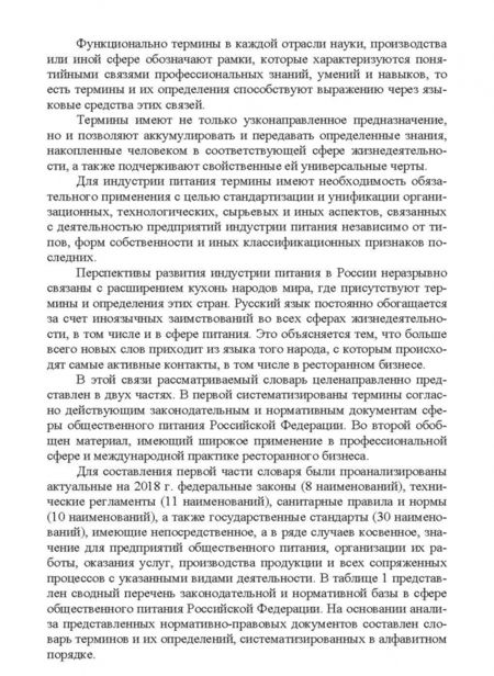 Фотография книги "Маюрникова, Куракин, Кокшаров: Термины и определения в индустрии питания. Словарь. Учебно-справочное пособие"