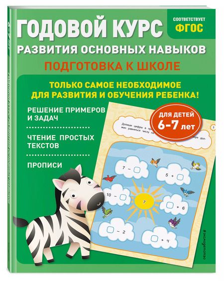 Фотография книги "Мазаник, Лазарь: Годовой курс развития основных навыков: для детей 6-7 лет. Подготовка к школе"