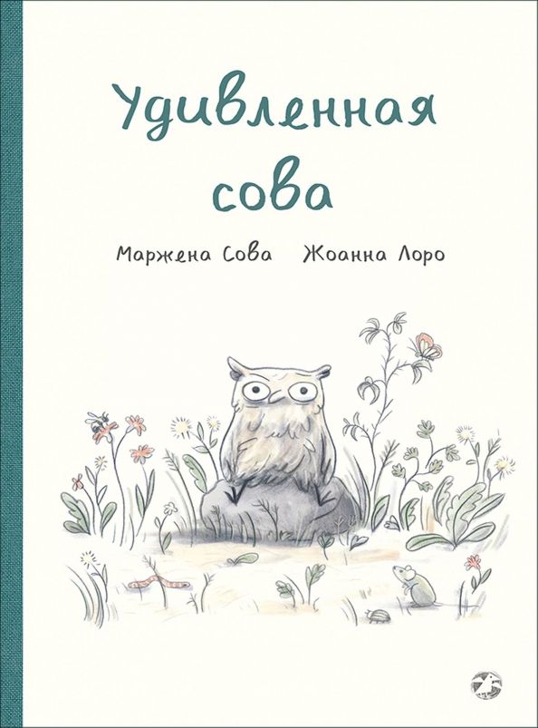 Обложка книги "Мажена Сова: Удивленная сова"