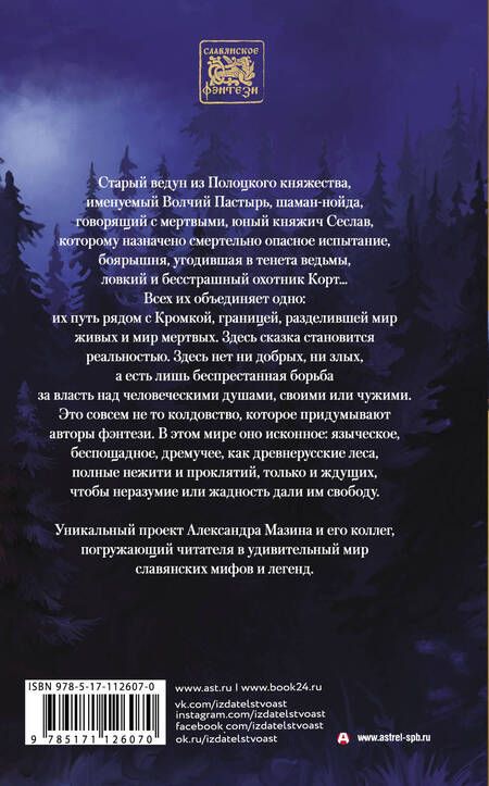 Фотография книги "Мазин, Гурова, Мамонтов: Ловцы душ"
