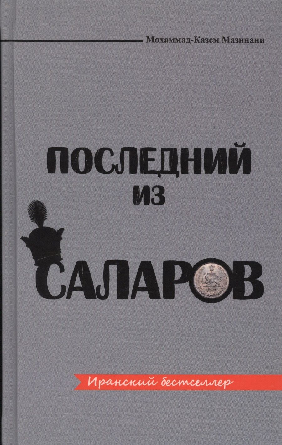 Обложка книги "Мазинани: Последний из Саларов"