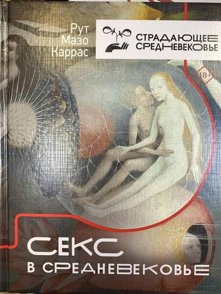 Фотография книги "Мазо: Секс в Средневековье"