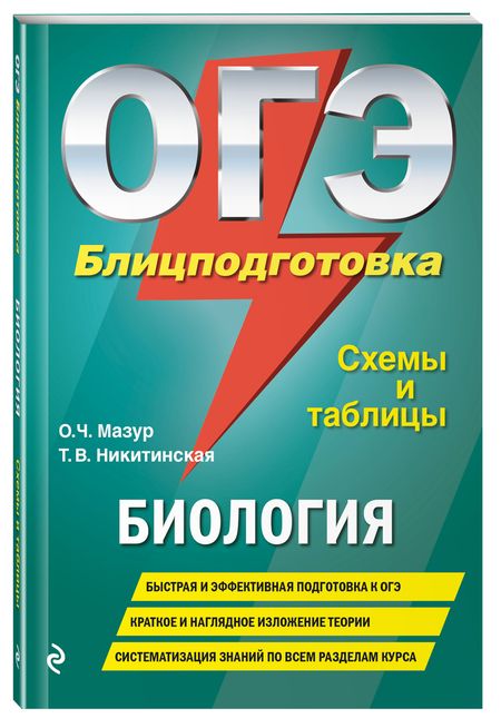 Фотография книги "Мазур ОксанаОГЭ. Биология. Блицподготовка. Схемы и таблицы"