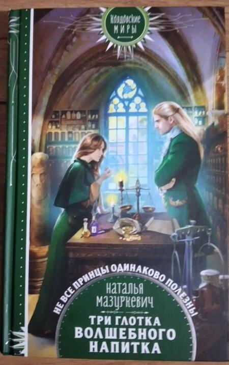 Фотография книги "Мазуркевич: Три глотка волшебного напитка"