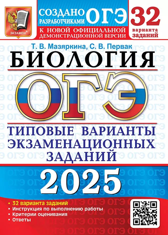 Обложка книги "Мазяркина, Первак: ОГЭ 2025. Биология. 32 варианта. Типовые варианты экзаменационных заданий от разработчиков ОГЭ"