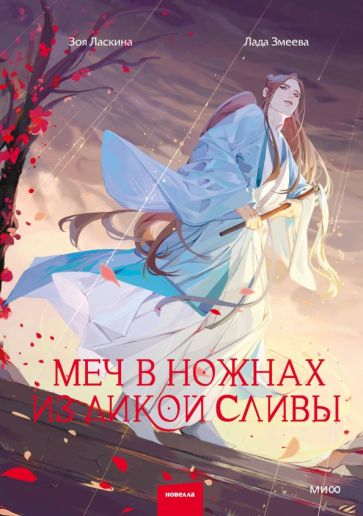 Обложка книги "Меч в ножнах из дикой сливы"