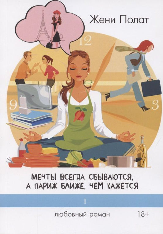 Обложка книги "Мечты всегда сбываются, а Париж ближе, чем кажется"