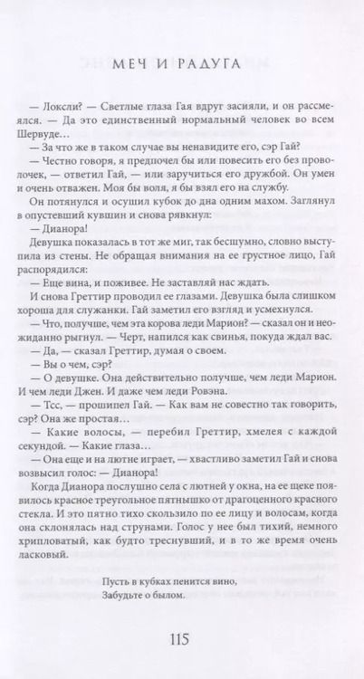 Фотография книги "Мэделайн Симонс: Меч и Радуга. Сага о Хелоте из Лангедока"