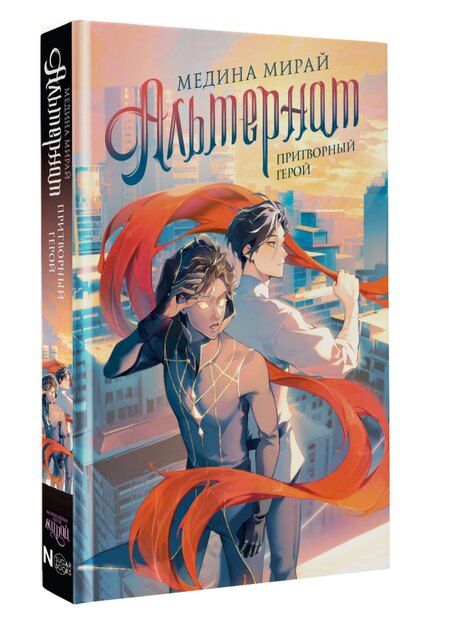 Фотография книги "Медина Мирай: Альтернат. Притворный герой"