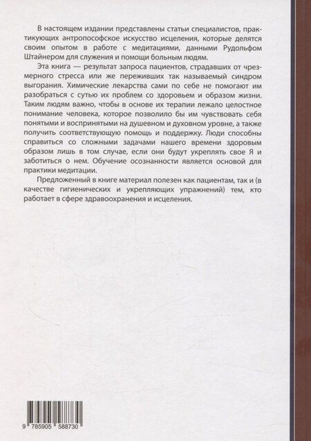 Фотография книги "Медитация в антропософской медицине"