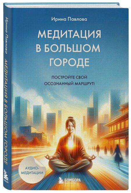 Фотография книги "Медитация в большом городе"