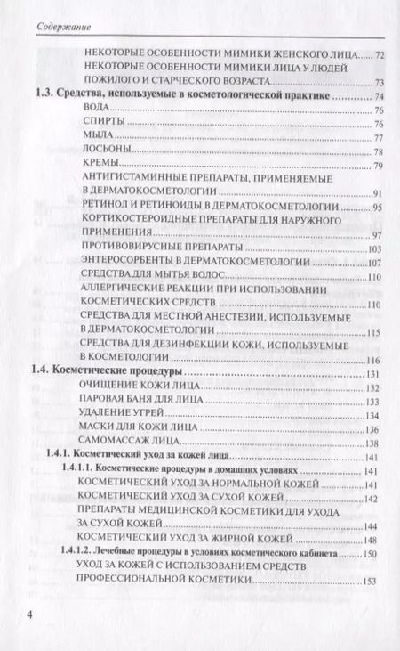 Фотография книги "Медицинская косметология. Руководство для врачей"