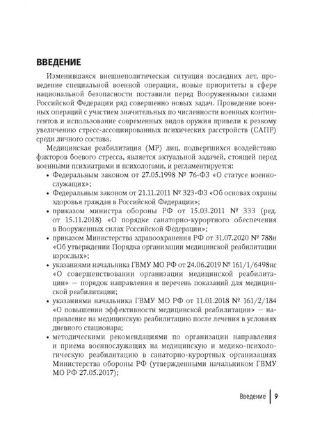 Фотография книги "Медицинская реабилитация комбатантов с посттравматическим стрессовым расстройством. Руководство"