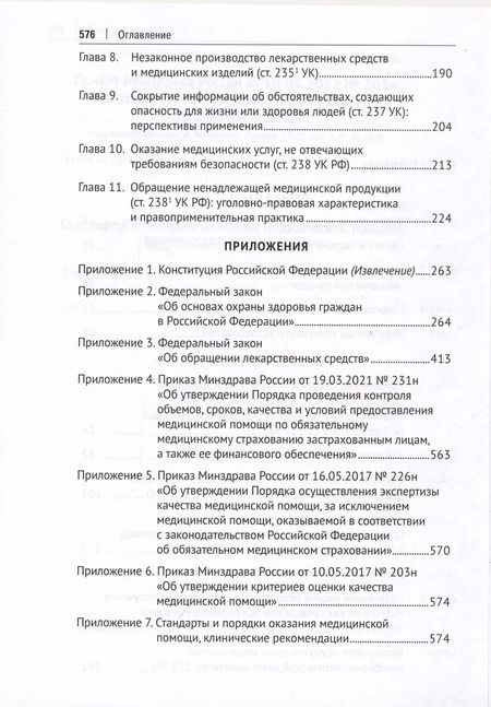 Фотография книги "Медицинское уголовное право. Монография"