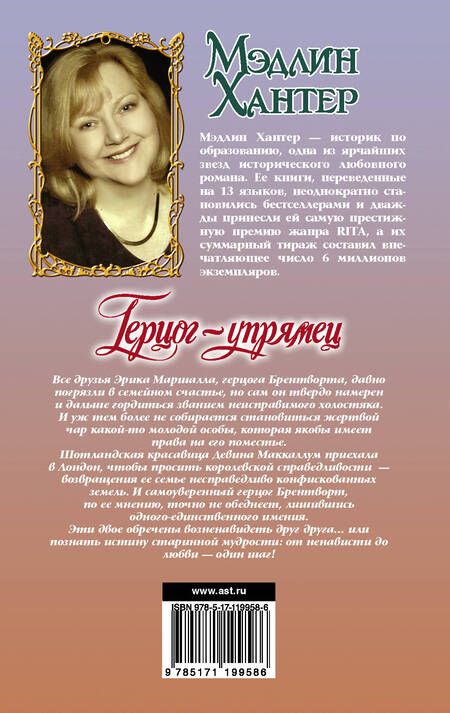 Фотография книги "Мэдлин Хантер: Герцог-упрямец"