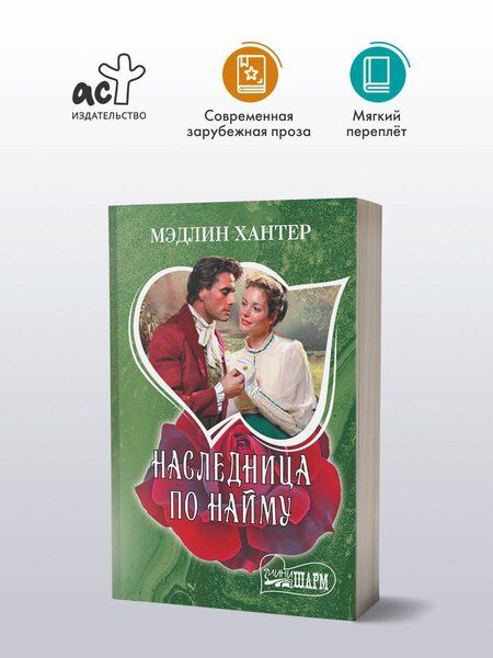 Фотография книги "Мэдлин Хантер: Наследница по найму"
