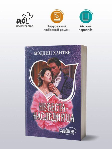 Фотография книги "Мэдлин Хантер: Невеста-наследница"