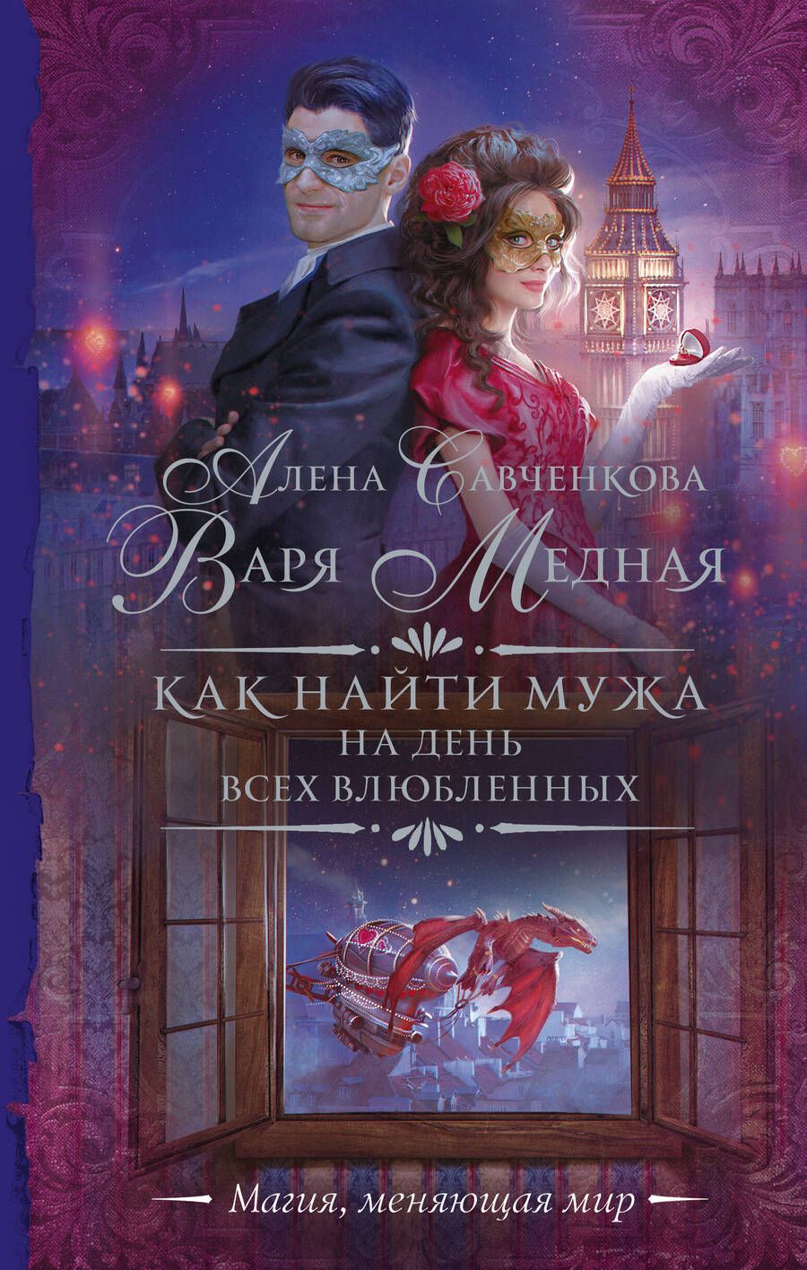 Обложка книги "Медная, Савченкова: Как найти мужа на День всех влюбленных"