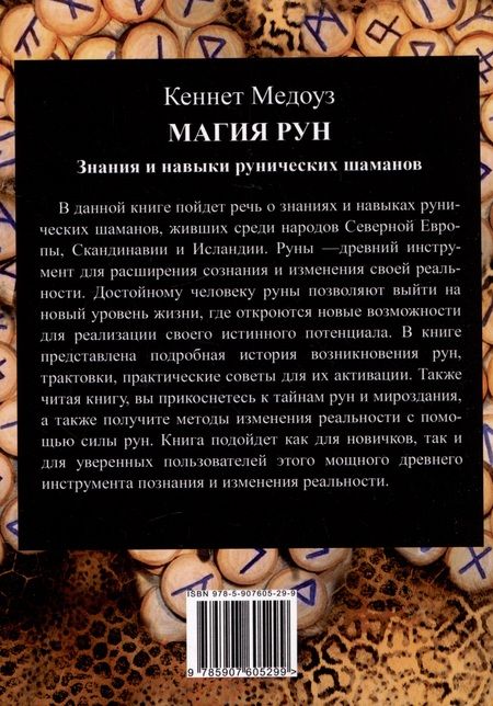 Фотография книги "Медоуз: Магия Рун. Знания и навыки рунических шаманов"