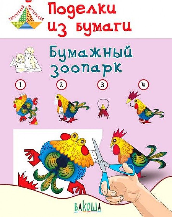 Обложка книги "Медов: Поделки из бумаги. Бумажный зоопарк. Пособие для занятий с детьми 6-7 лет"