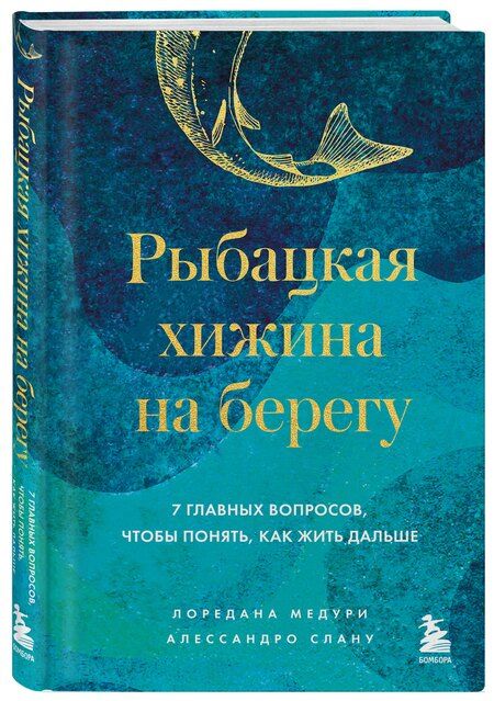 Фотография книги "Медури, Спану: Рыбацкая хижина на берегу. 7 главных вопросов, чтобы понять, как жить дальше"