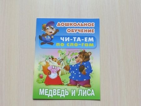 Фотография книги "Медведь и Лиса"