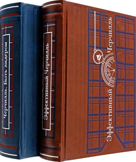 Фотография книги "Медведев: Черчилль. Быть лидером. В 2 томах"
