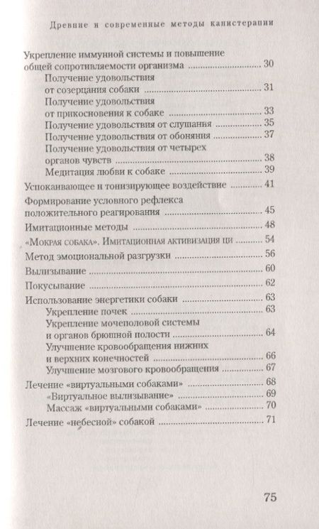 Фотография книги "Медведев, Медведева: Собака-целитель. Древние и современные методы канистерапии"