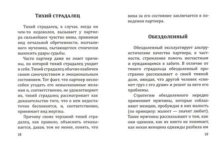 Фотография книги "Медведев, Медведева: В Любви - как на войне. 30 основных способов эмоционального шантажа и психологического манипулирован"