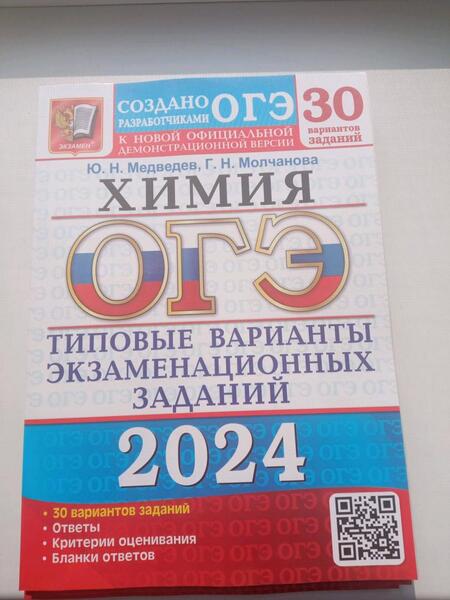 Фотография книги "Медведев, Молчанова: ОГЭ-2024. Химия. 30 вариантов. Типовые варианты экзаменационных заданий от разработчиков ОГЭ"