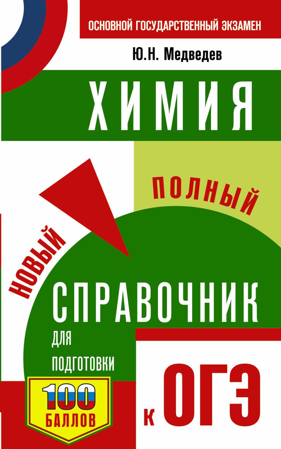 Обложка книги "Медведев: ОГЭ. Химия. Новый полный справочник для подготовки к ОГЭ"