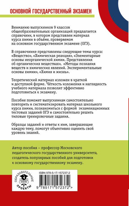 Фотография книги "Медведев: ОГЭ. Химия. Новый полный справочник для подготовки к ОГЭ"