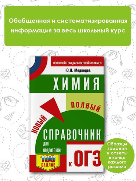 Фотография книги "Медведев: ОГЭ. Химия. Новый полный справочник для подготовки к ОГЭ"