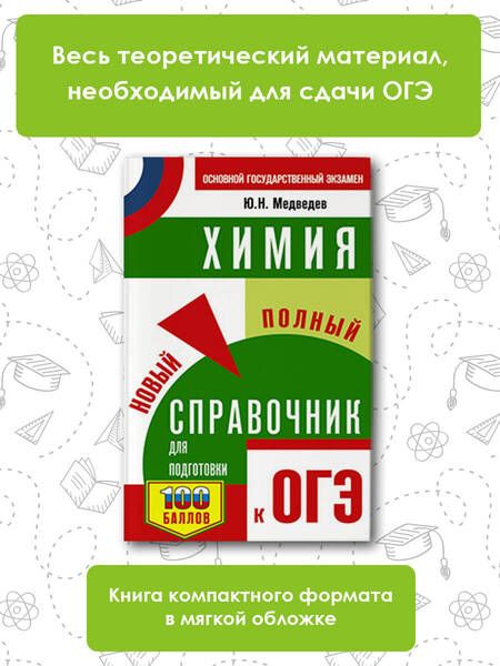 Фотография книги "Медведев: ОГЭ. Химия. Новый полный справочник для подготовки к ОГЭ"