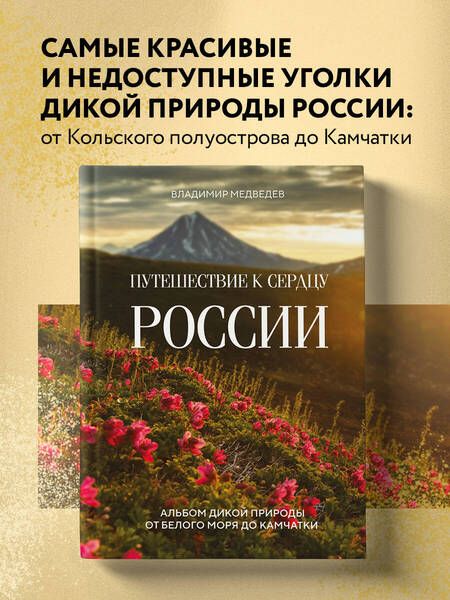 Фотография книги "Медведев: Путешествие к сердцу России. Альбом дикой природы от Белого моря до Камчатки"