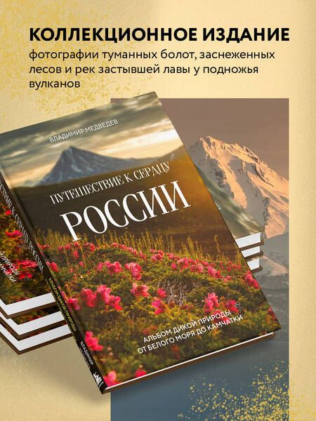 Фотография книги "Медведев: Путешествие к сердцу России. Альбом дикой природы от Белого моря до Камчатки"