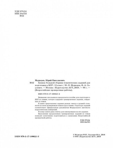 Фотография книги "Медведев, Саулевич: Химия. 11 класс. Большой сборник тематических заданий"