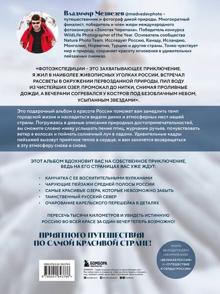 Фотография книги "Медведев: Великая Россия. Альбом дикой природы от Белого моря до Камчатки"