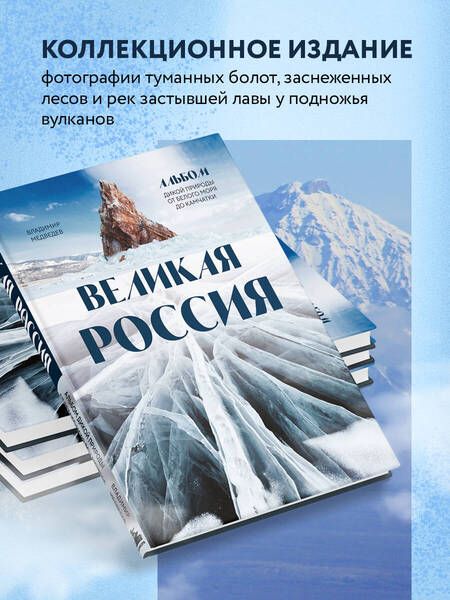 Фотография книги "Медведев: Великая Россия. Альбом дикой природы от Белого моря до Камчатки"