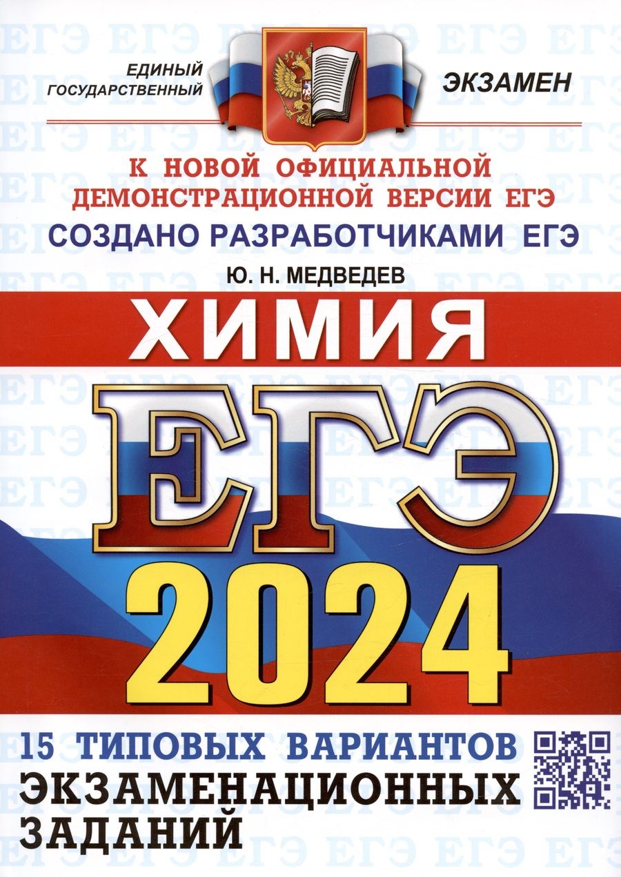 Обложка книги "Медведев: ЕГЭ-2024. Химия. 15 вариантов. Типовые варианты экзаменационных заданий от разработчиков ЕГЭ"