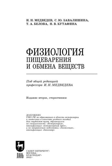 Фотография книги "Медведев, Завалишина, Кутафина: Физиология пищеварения и обмена веществ. Учебное пособие"