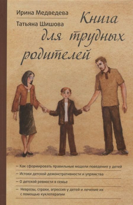 Фотография книги "Медведева, Яковлевна: Книга для трудных родителей (Медведева)"