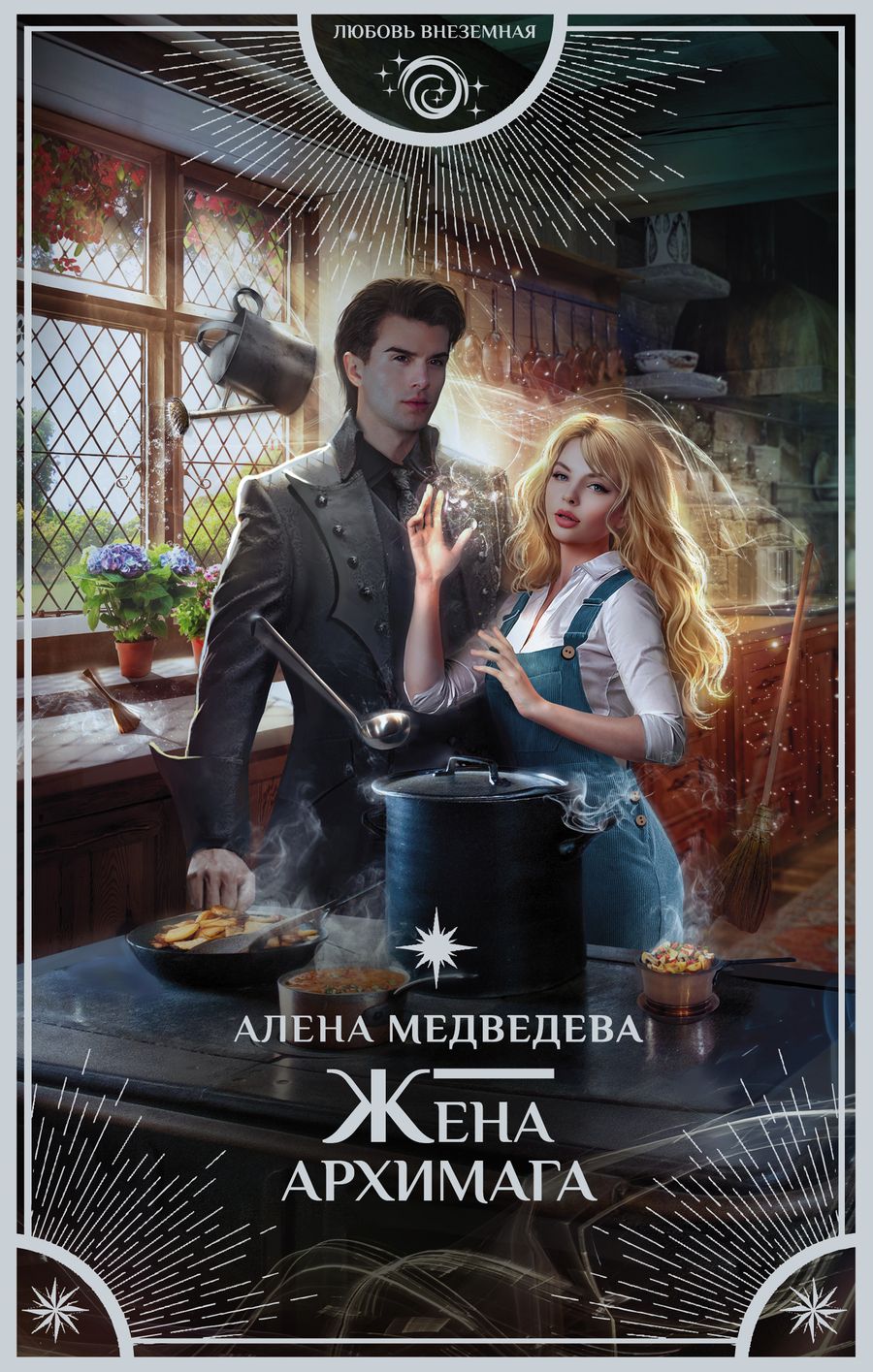 Обложка книги "Медведева: Жена архимага"