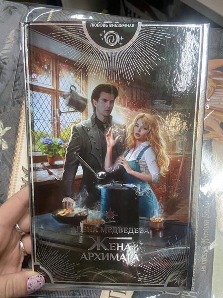 Фотография книги "Медведева: Жена архимага"