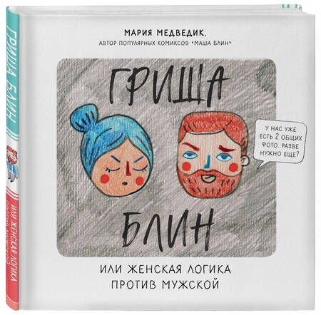 Фотография книги "Медведик: Гриша Блин. Или женская логика против мужской"