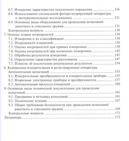 Фотография книги "Медвецкий: Испытания ракетного и ствольного оружия. Учебное пособие"