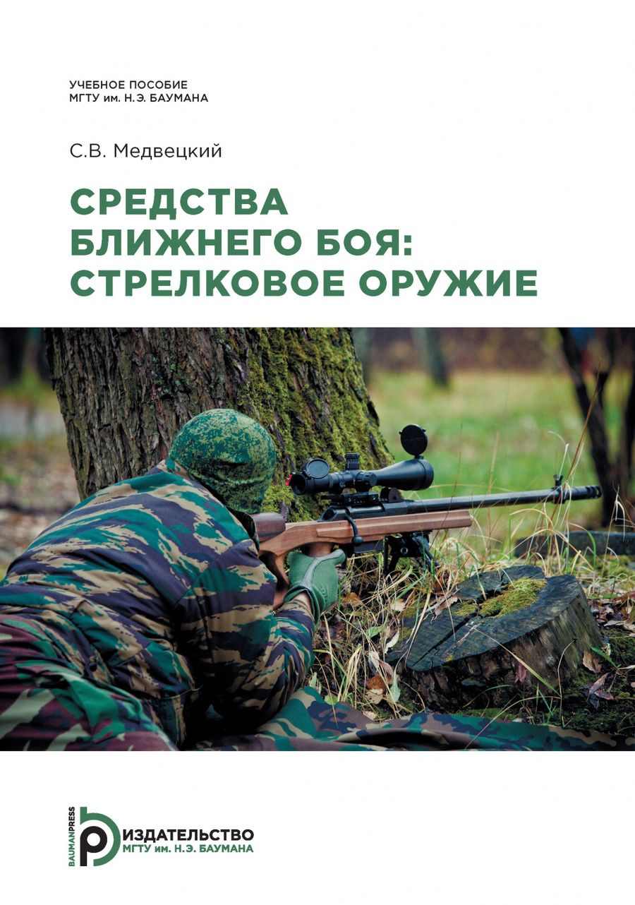 Обложка книги "Медвецкий: Средства ближнего боя. Стрелковое оружие"