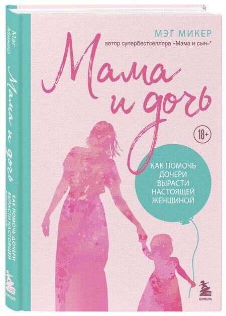 Фотография книги "Мэг Микер: Мама и дочь. Как помочь дочери вырасти настоящей женщиной"