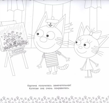 Фотография книги "Мега-раскраска "Три Кота""